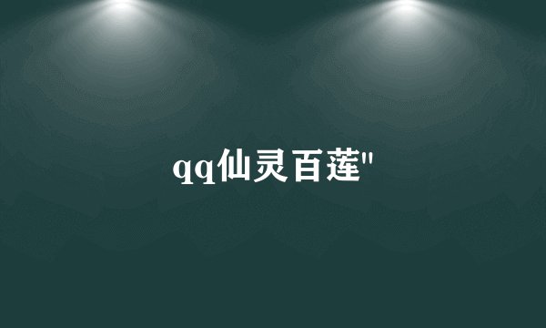 qq仙灵百莲