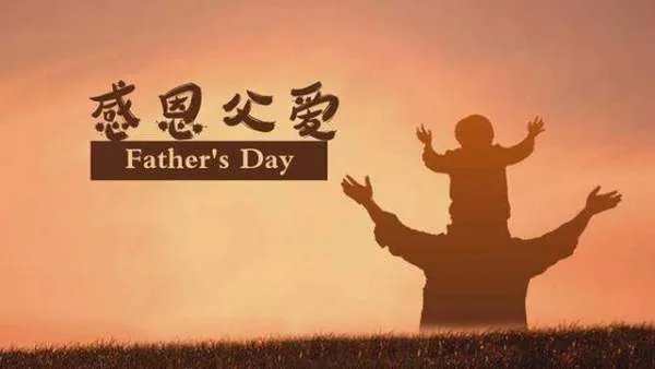 2014父亲节是哪一天