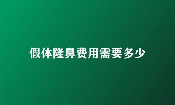 假体隆鼻费用需要多少