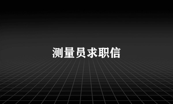 测量员求职信