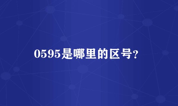 0595是哪里的区号？