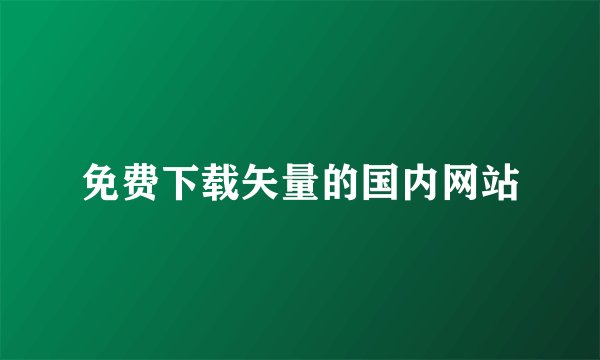 免费下载矢量的国内网站