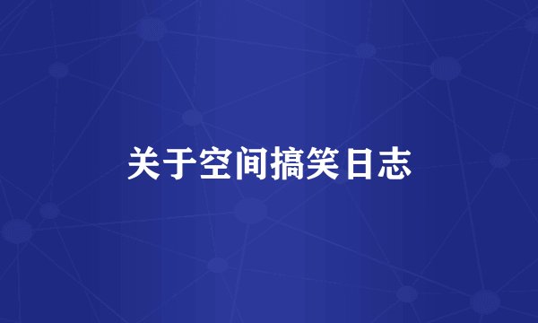 关于空间搞笑日志