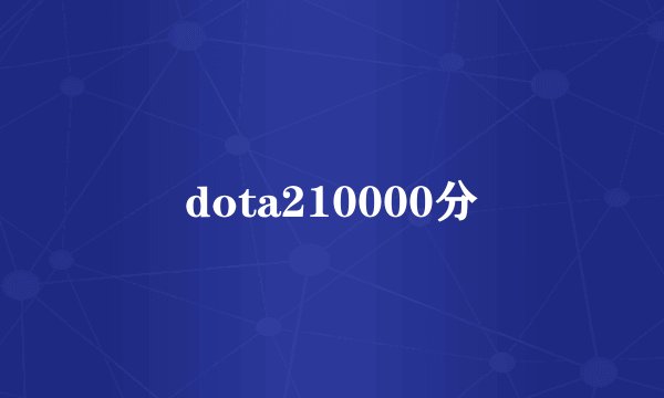 dota210000分