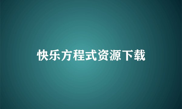快乐方程式资源下载