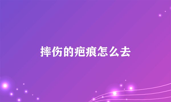 摔伤的疤痕怎么去