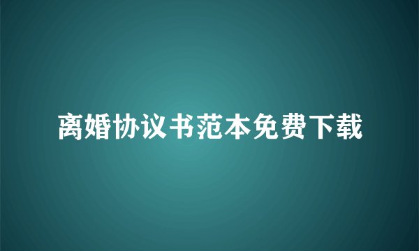 离婚协议书范本免费下载