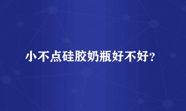 小不点硅胶奶瓶好不好？