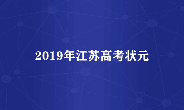 2019年江苏高考状元