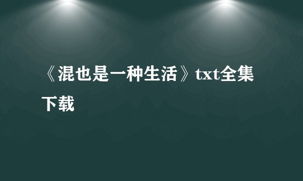 《混也是一种生活》txt全集下载