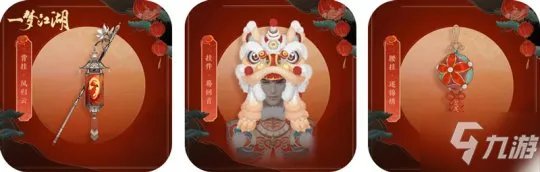 《一梦江湖》活动外观怎么样 元宵节版本上线