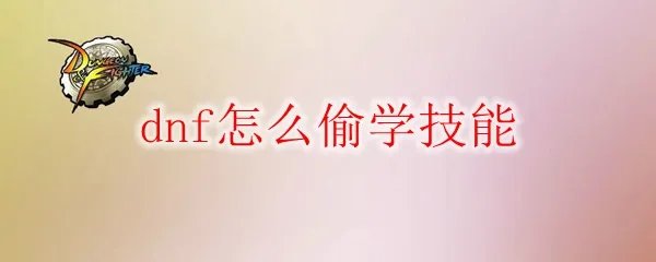 dnf怎么偷学技能