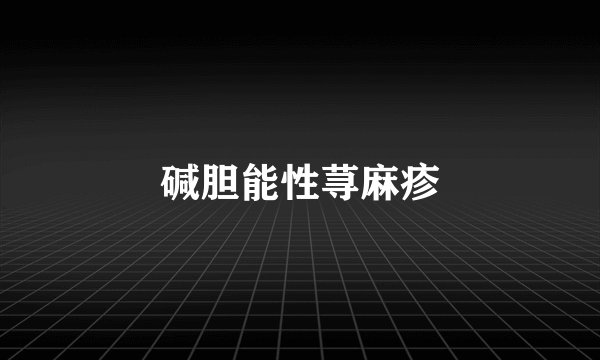 碱胆能性荨麻疹