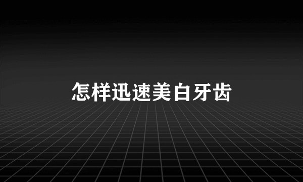 怎样迅速美白牙齿