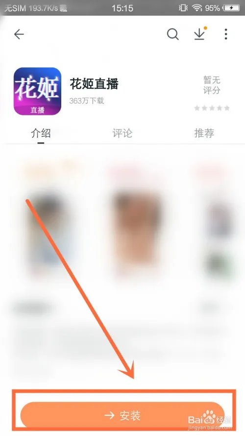 花姬直播怎么安装