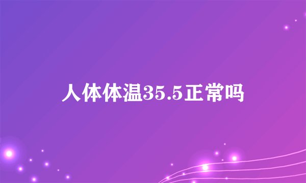 人体体温35.5正常吗