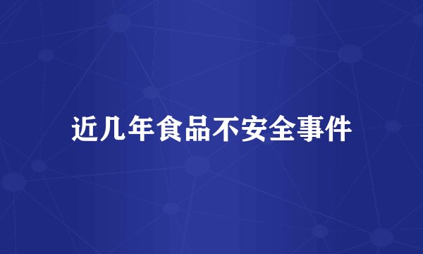 近几年食品不安全事件