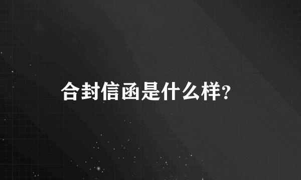 合封信函是什么样？