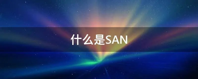 什么是SAN