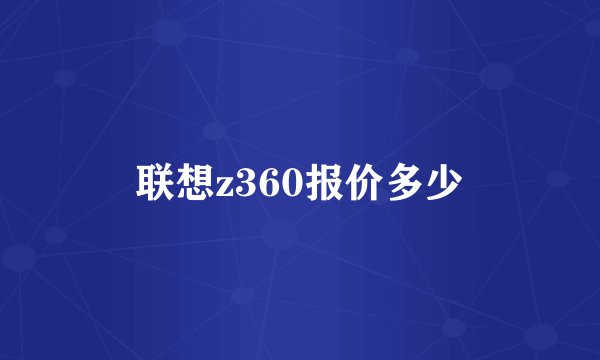 联想z360报价多少