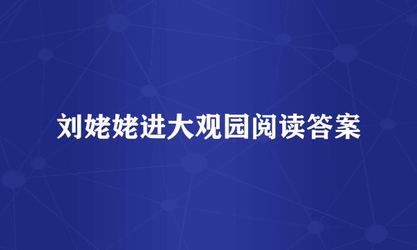 刘姥姥进大观园阅读答案