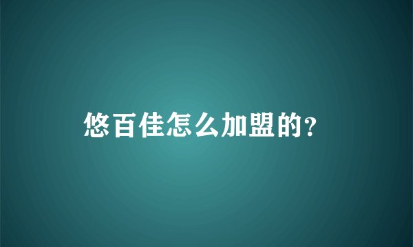 悠百佳怎么加盟的？