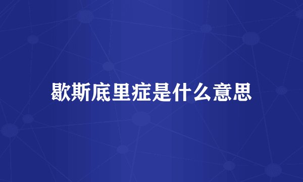 歇斯底里症是什么意思