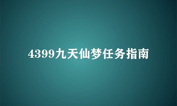 4399九天仙梦任务指南