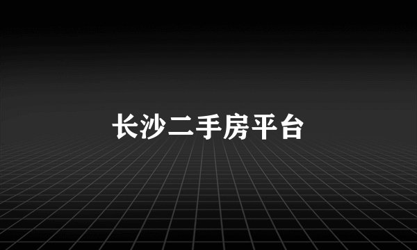 长沙二手房平台