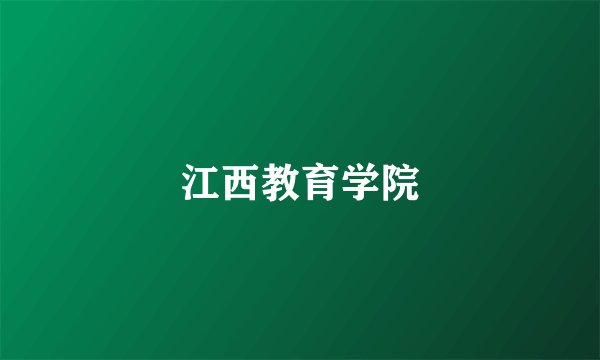 江西教育学院