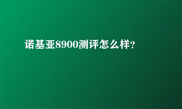 诺基亚8900测评怎么样？