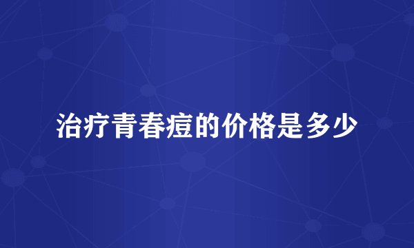 治疗青春痘的价格是多少
