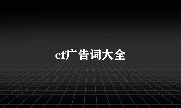 cf广告词大全