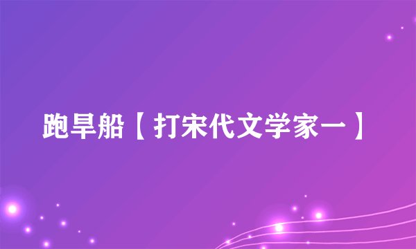 跑旱船【打宋代文学家一】