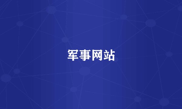 军事网站
