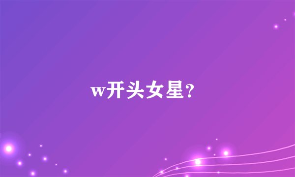 w开头女星？