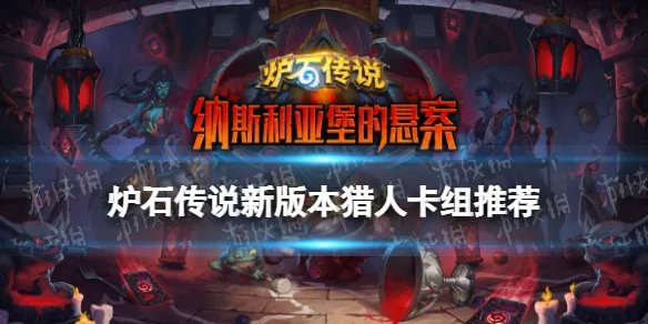 《炉石传说》新版本猎人卡组推荐 纳斯利亚堡标准猎人卡组2022