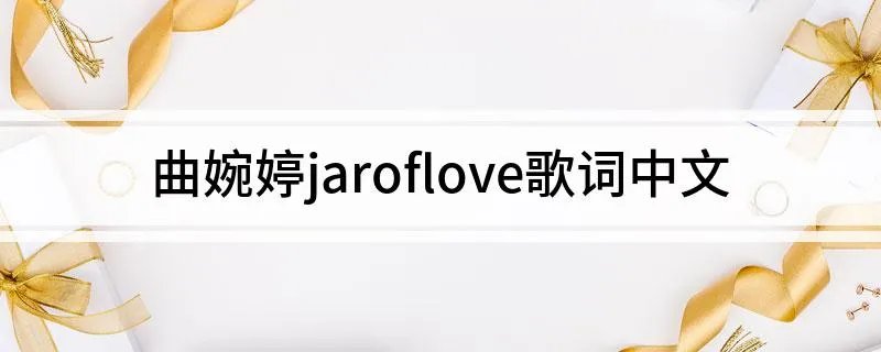 曲婉婷jaroflove歌词中文