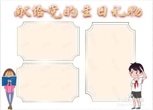 献给党的生日礼物手抄报