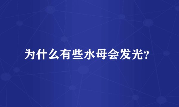 为什么有些水母会发光？