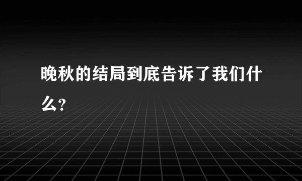 晚秋的结局到底告诉了我们什么？