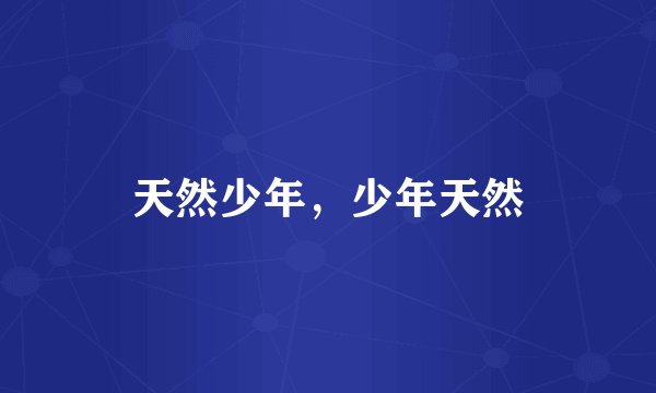 天然少年，少年天然