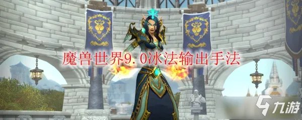 魔兽世界冰法输出手法使用方法 魔兽世界冰法输出手法教学