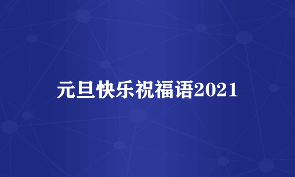 元旦快乐祝福语2021
