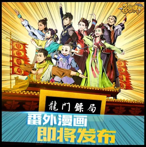 不2之选《龙门镖局》新剧漫画版预告片来袭