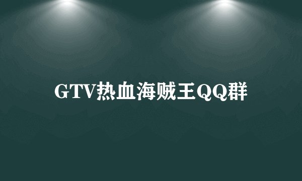 GTV热血海贼王QQ群