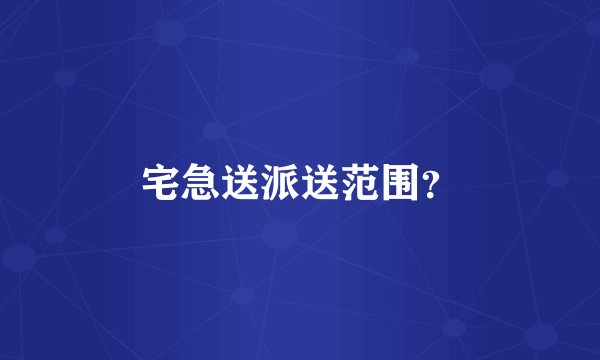 宅急送派送范围？