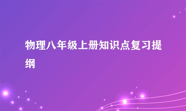 物理八年级上册知识点复习提纲