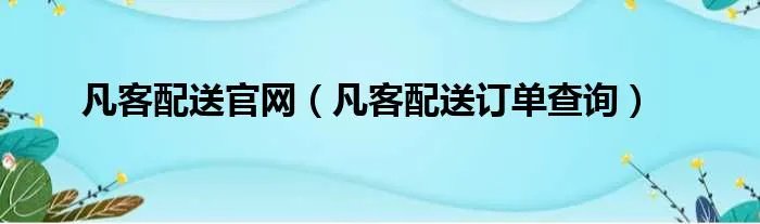 凡客配送官网（凡客配送订单查询）