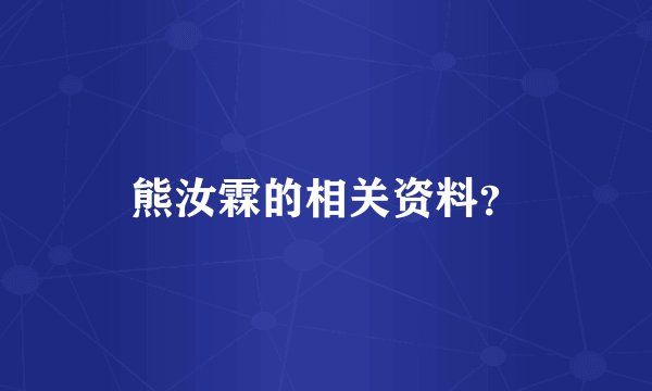 熊汝霖的相关资料？